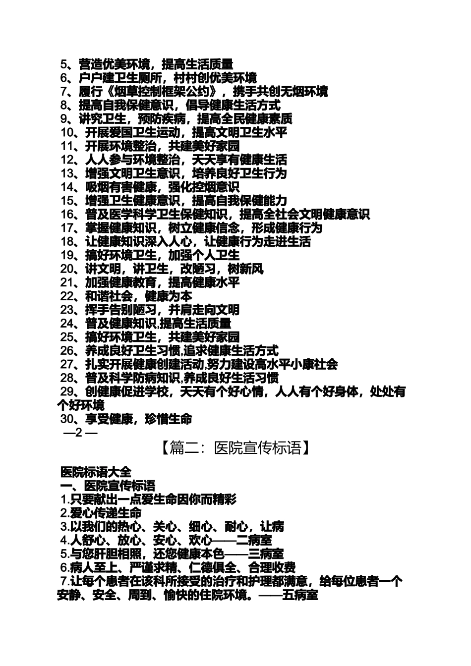 口号标语之健康促进医院宣传标语_第2页
