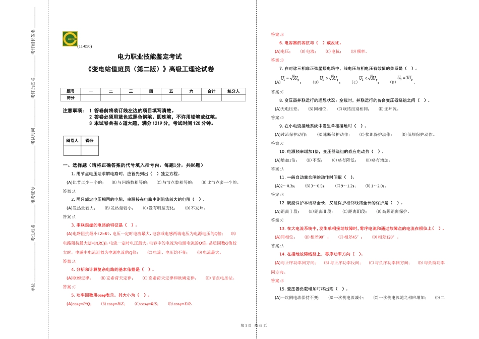 变电站值班员(第二版)高级题库_第1页