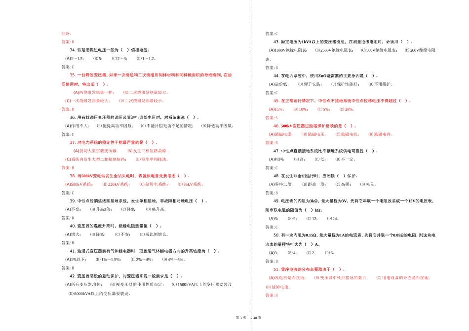 变电站值班员(第二版)高级题库_第3页
