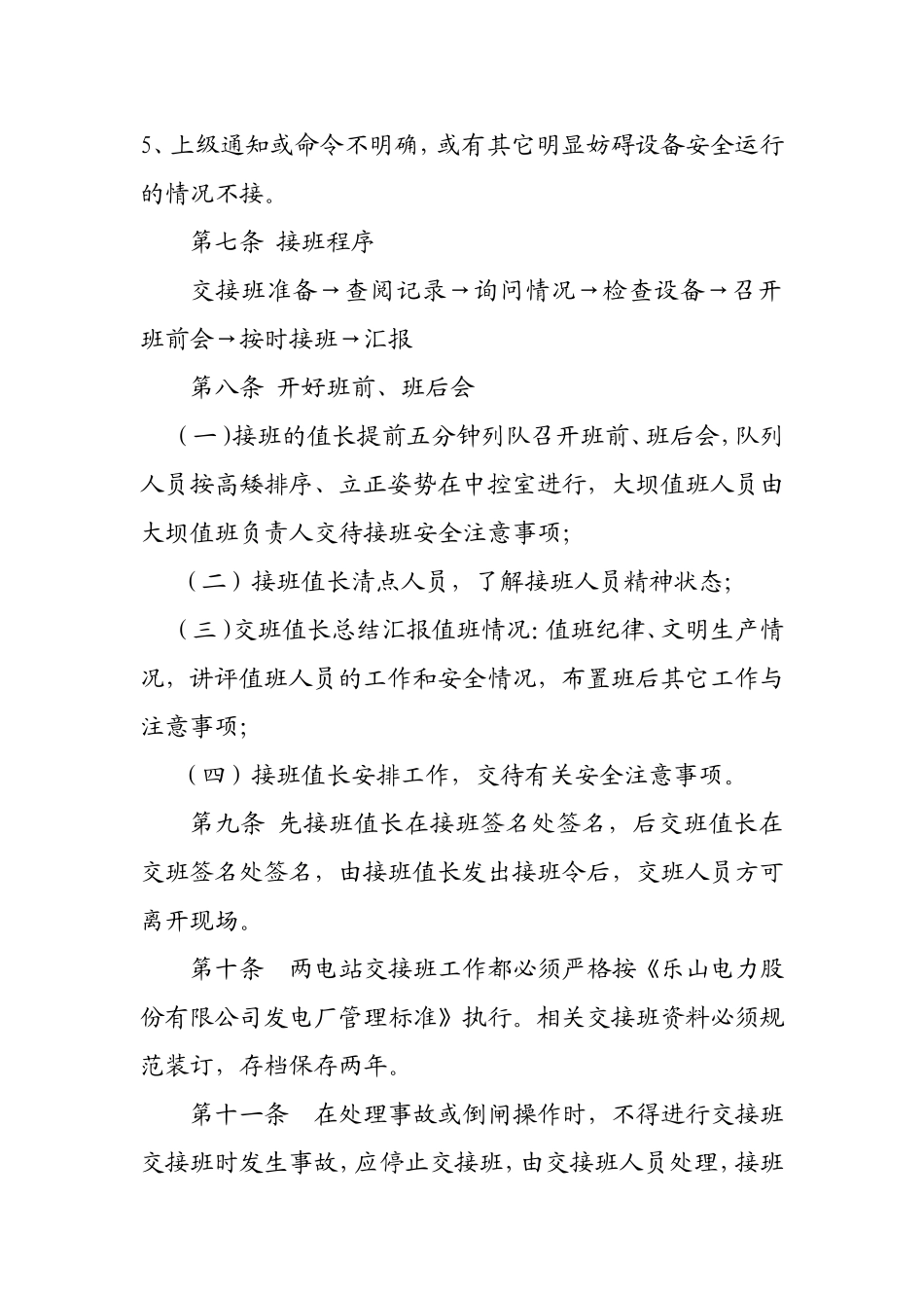 发电厂交接班制度_第3页