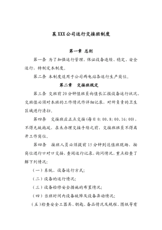 发电厂交接班制度