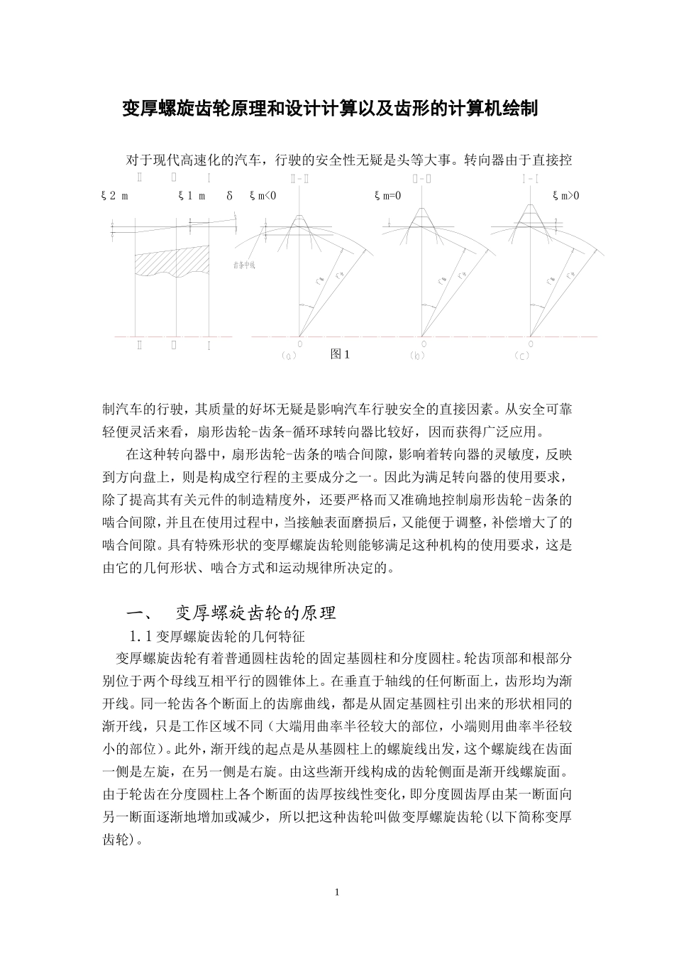 变厚螺旋齿轮原理和设计计算以及齿形的绘制_第1页