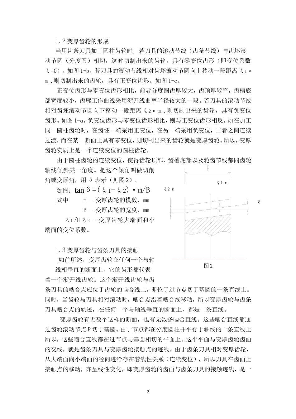 变厚螺旋齿轮原理和设计计算以及齿形的绘制_第2页