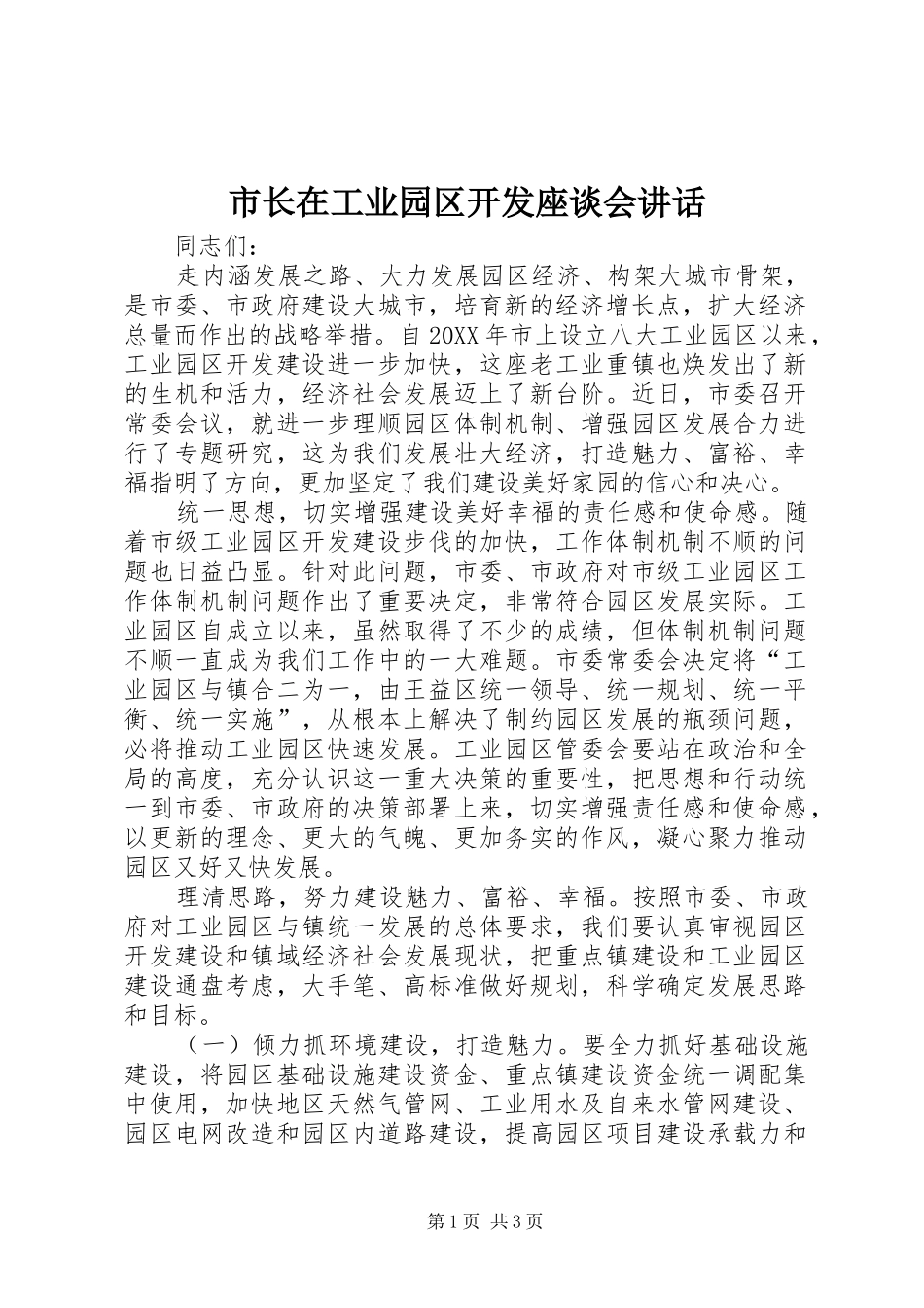 市长在工业园区开发座谈会致辞_第1页