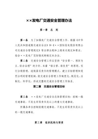 发电厂交通安全管理办法