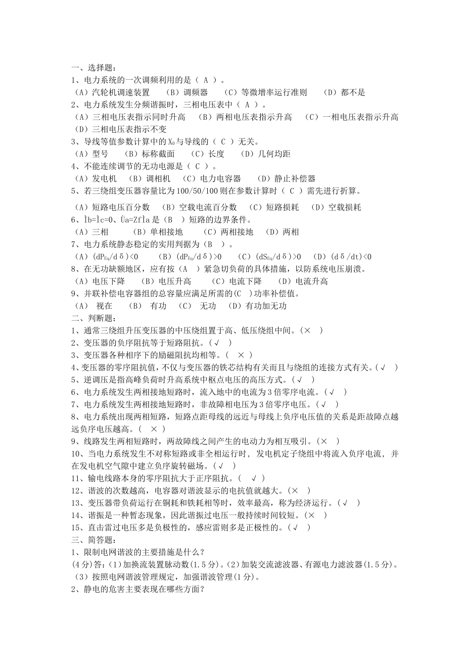 变电站值班员技师题目汇总_第1页