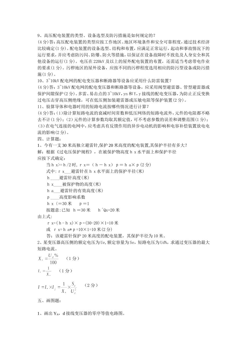 变电站值班员技师题目汇总_第3页