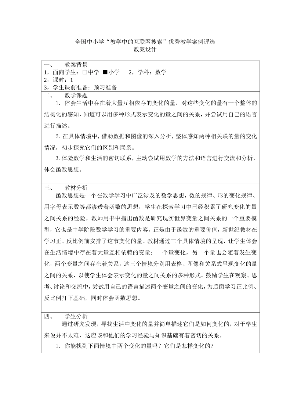 变化的量(感受变量之间的关系)_第1页