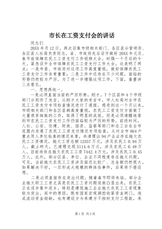 市长在工资支付会的致辞