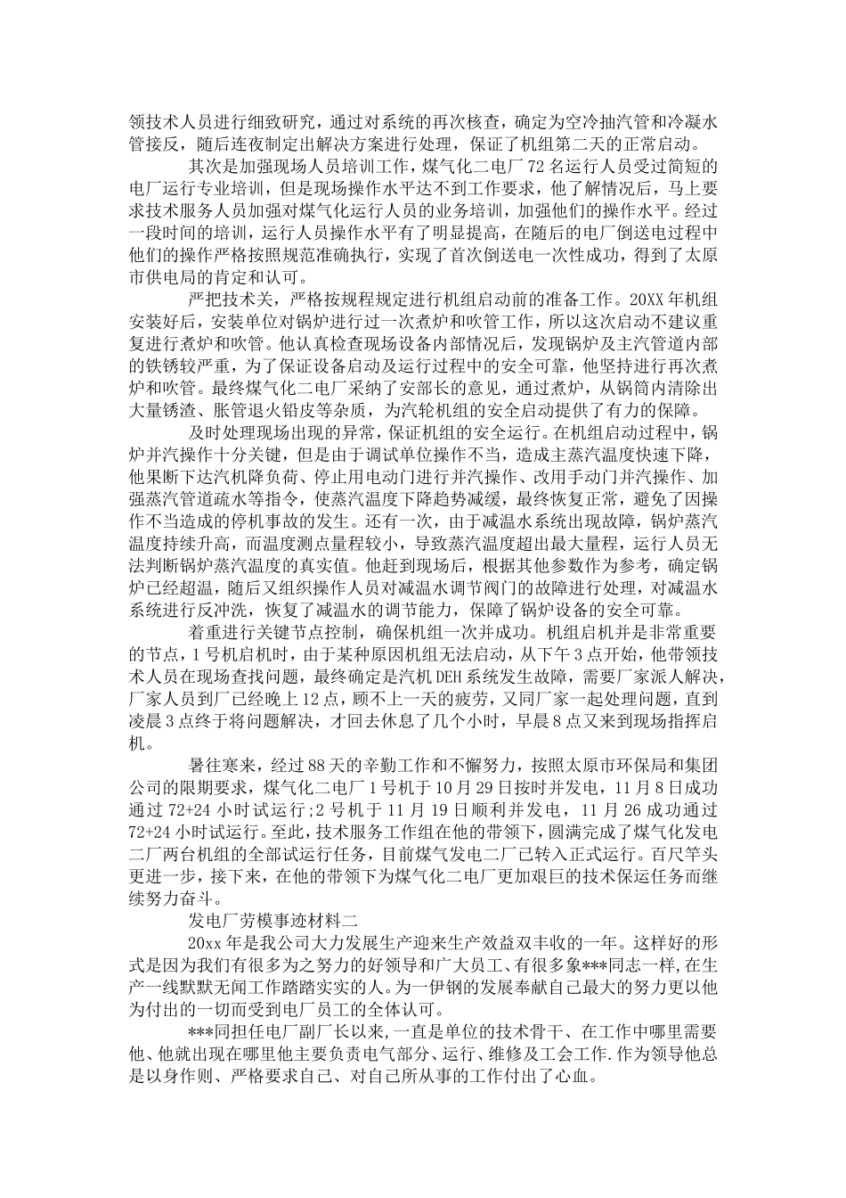 发电厂劳模事迹材料-党团工会模板_第2页