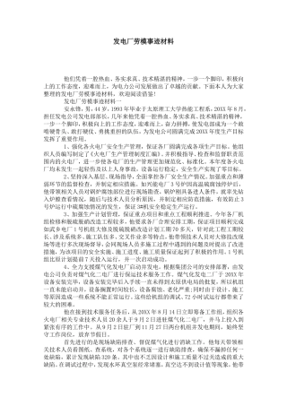 发电厂劳模事迹材料-党团工会模板