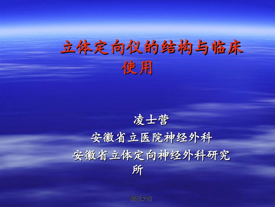 leksell立体定向手术系统_第1页