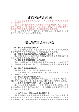 变电站值班员应知应会30题
