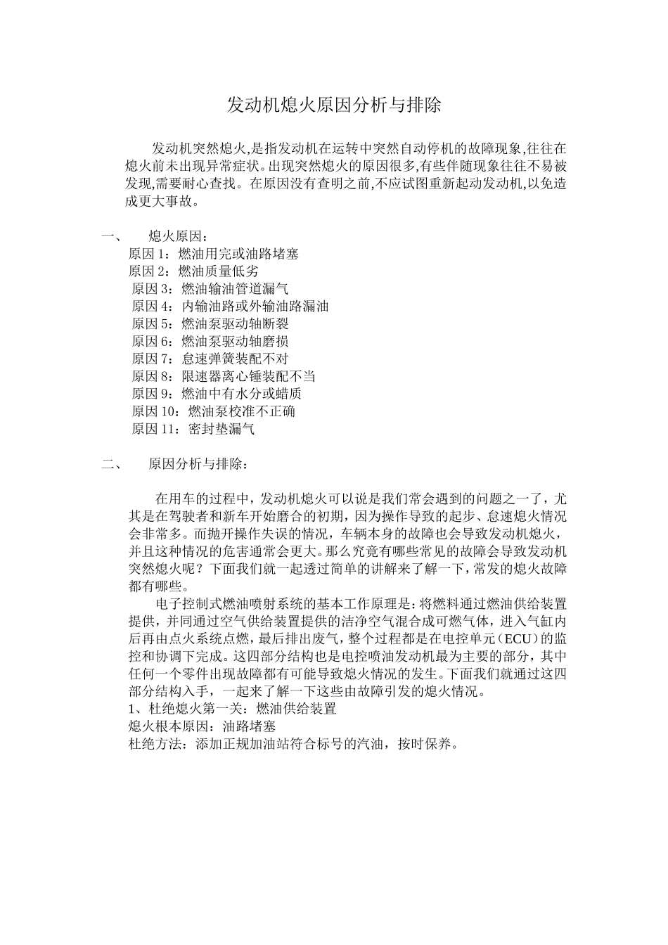 发动机熄火原因分析与排除_第1页