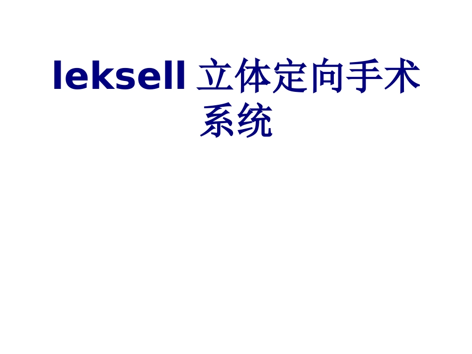 leksell立体定向手术系统课件_第1页