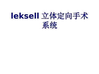 leksell立体定向手术系统课件