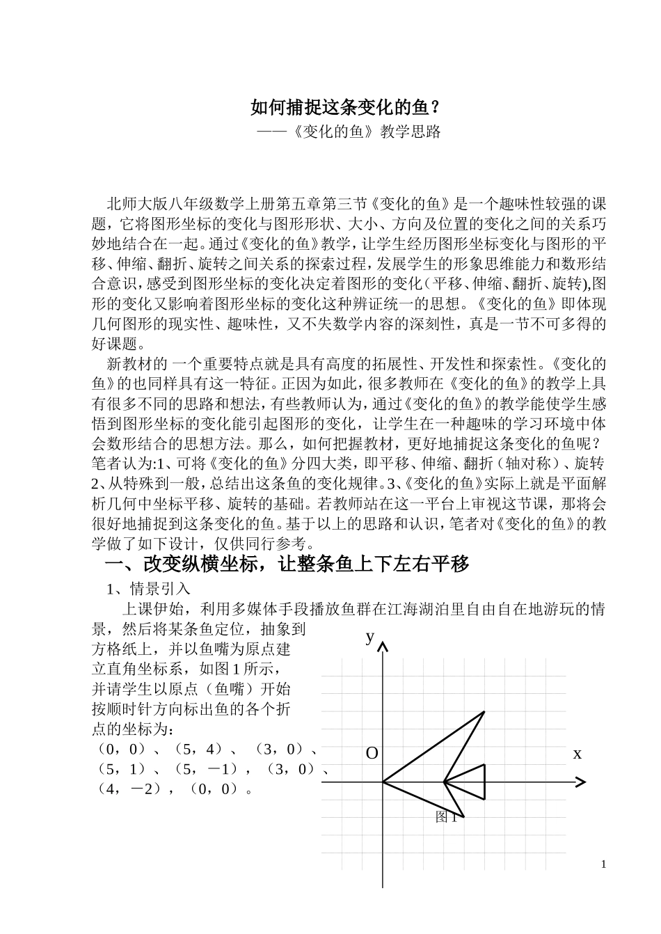 变化的鱼教学思路_第1页