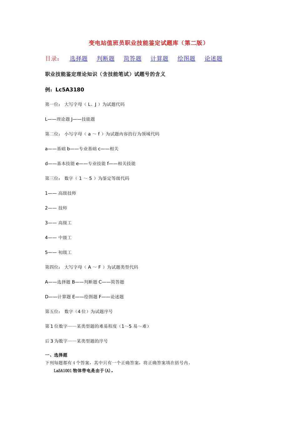 变电站值班员职业技能鉴定试题库(第二版)_第1页
