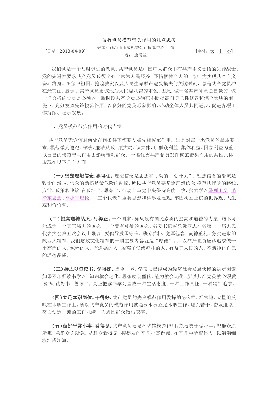 发挥党员模范带头作用的几点思考_第1页