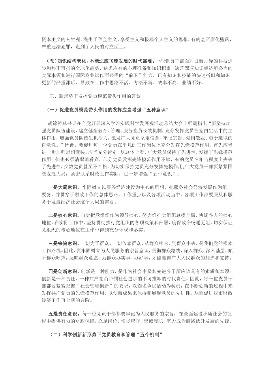 发挥党员模范带头作用的几点思考_第3页