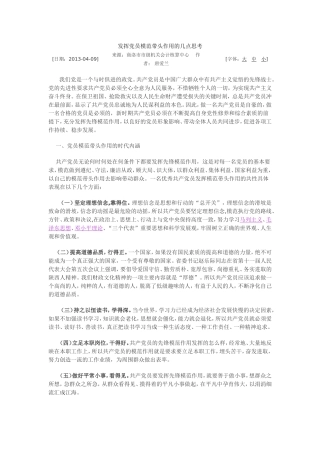 发挥党员模范带头作用的几点思考