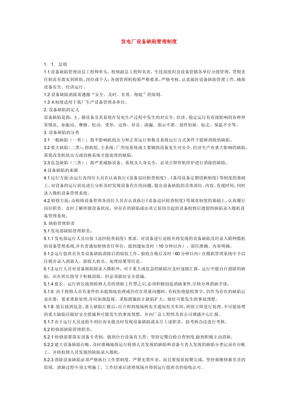 发电厂设备缺陷管理制度_第1页