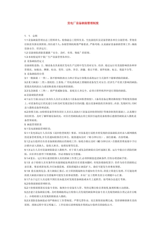 发电厂设备缺陷管理制度