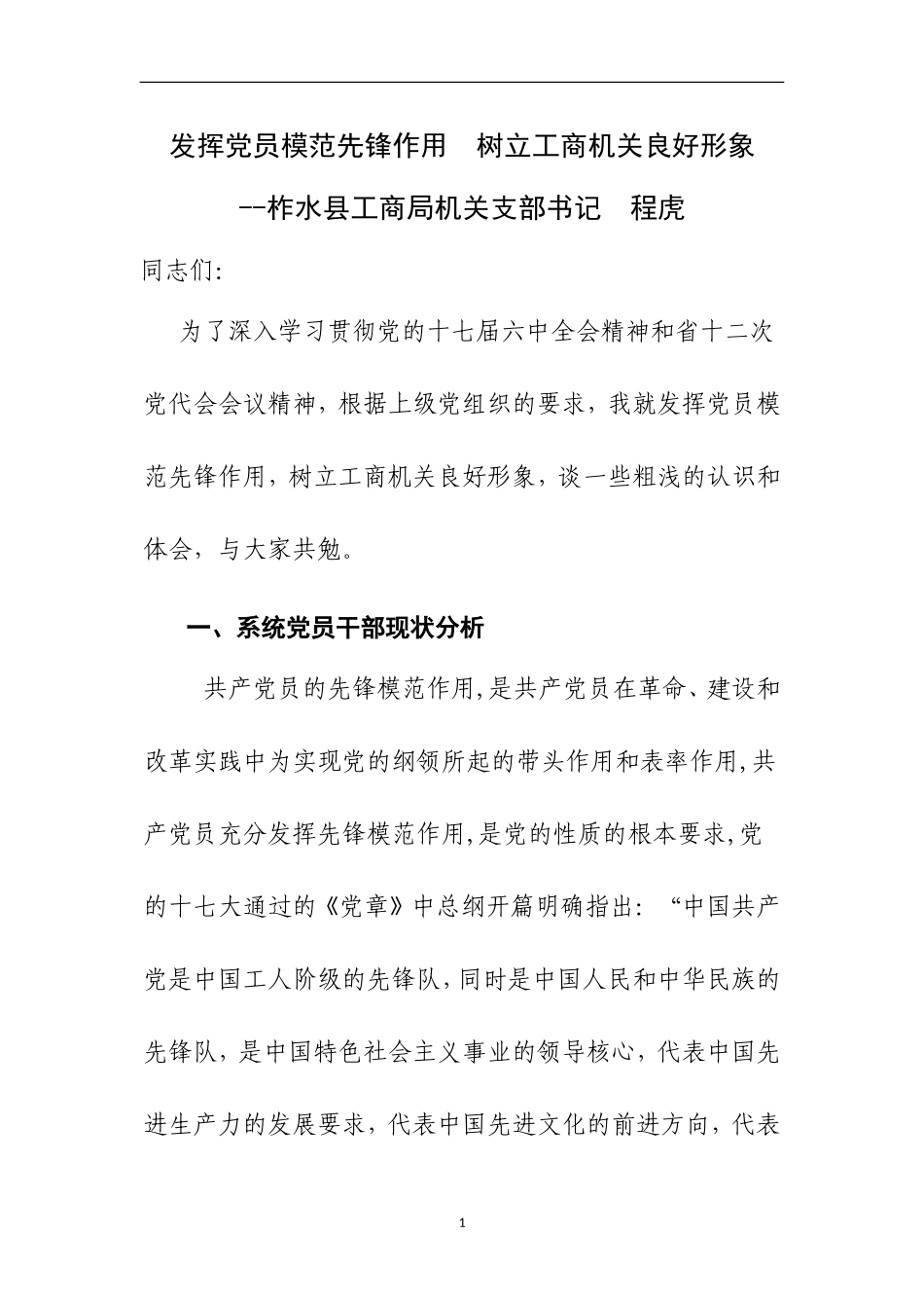 发挥党员模范先锋作用--树立工商机关良好形象_第1页