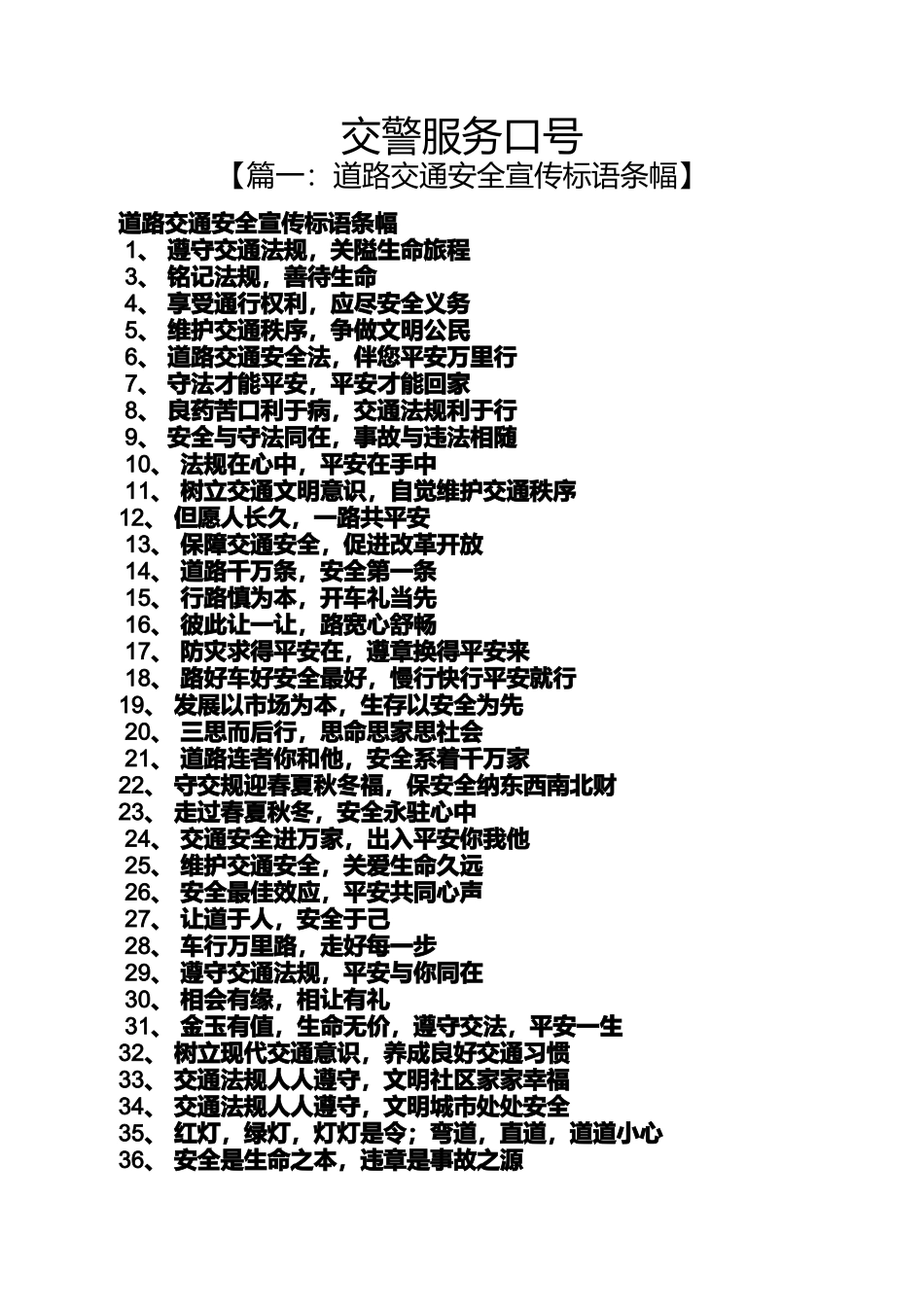 口号标语之交警服务口号_第1页