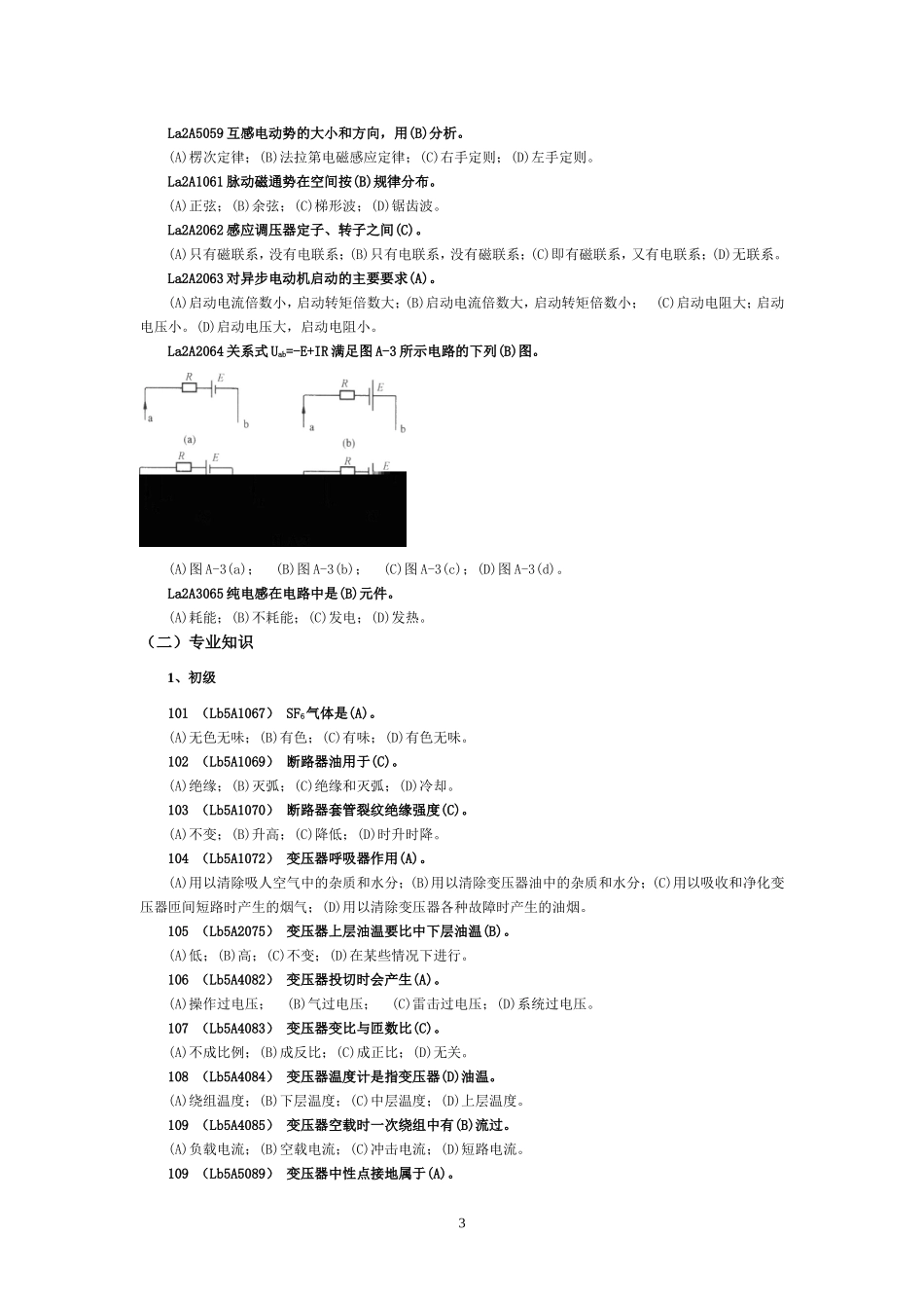 变电站值班员职业技能鉴定试题库_第3页