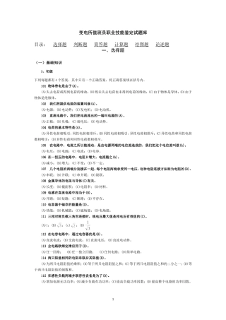 变电站值班员职业技能鉴定试题库