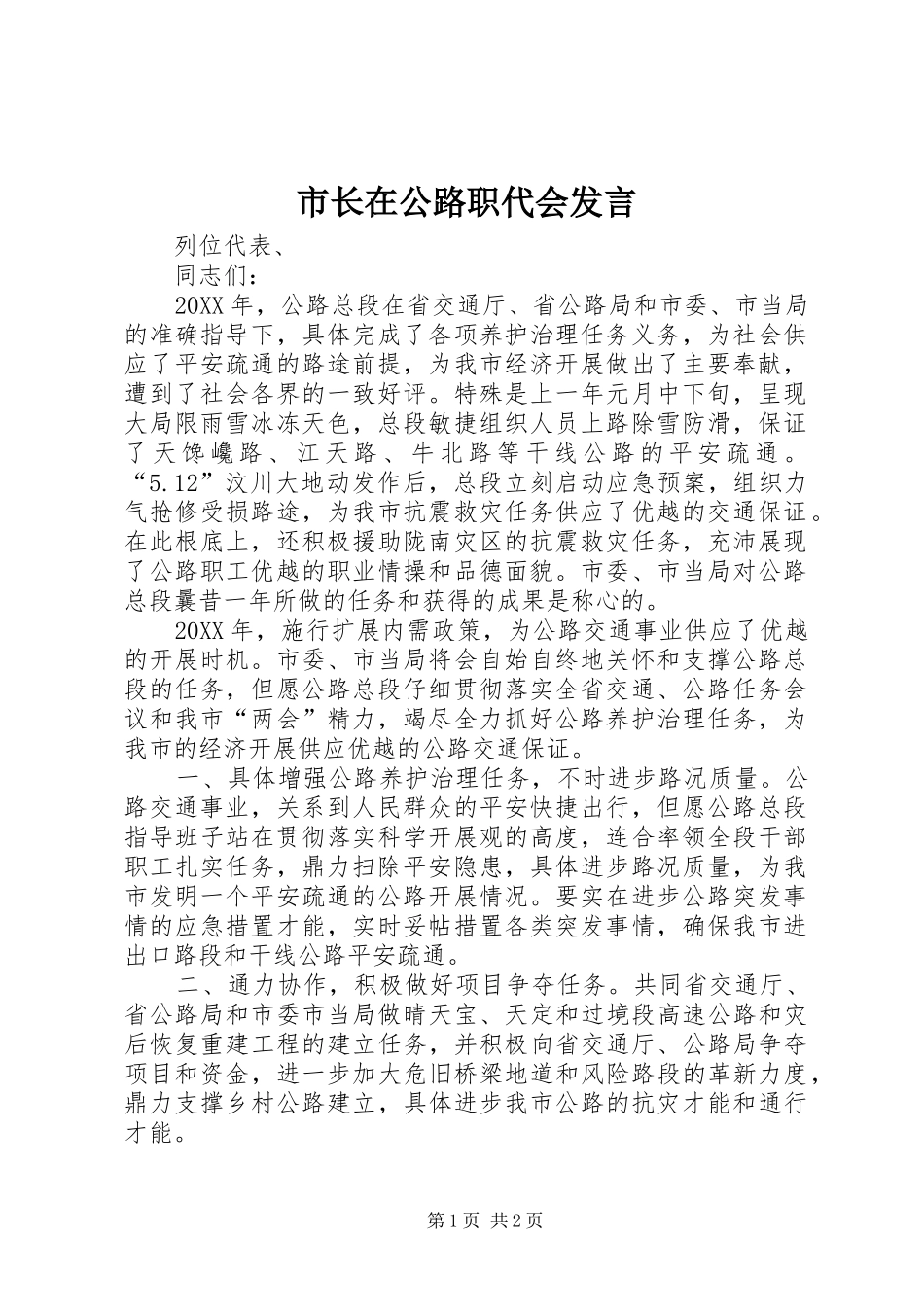 市长在公路职代会讲话_第1页