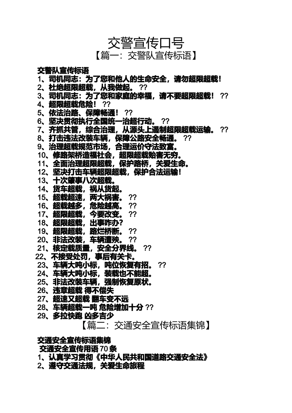 口号标语之交警宣传口号_第1页