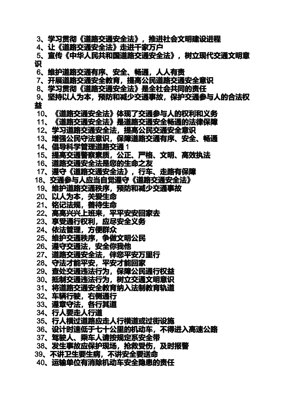 口号标语之交警宣传口号_第2页