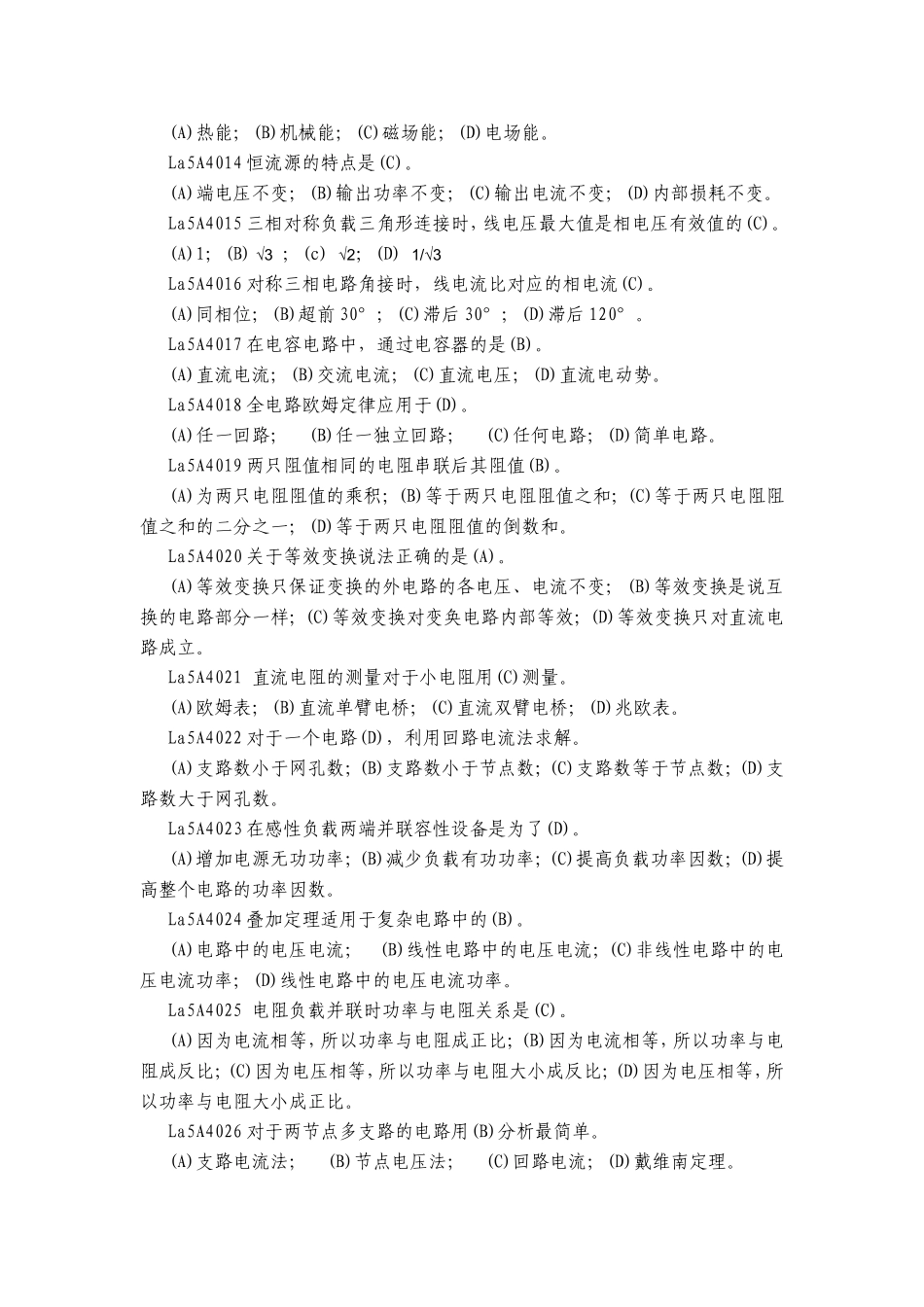 变电站值班员职业技能鉴定试题库第二版_第2页