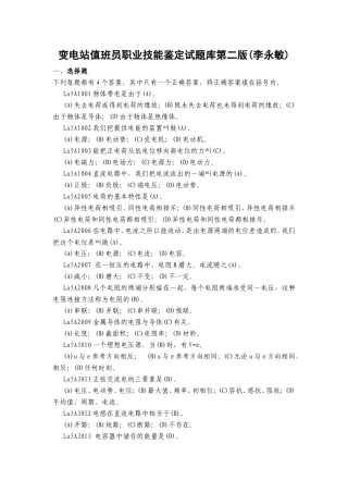变电站值班员职业技能鉴定试题库第二版