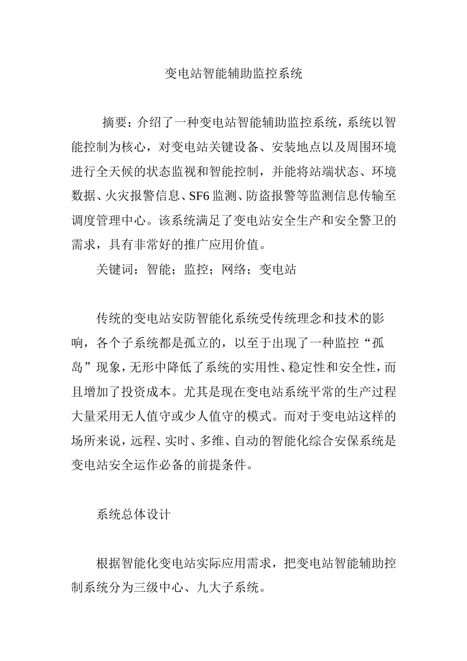 变电站智能辅助监控系统_第1页