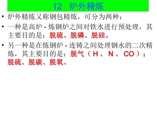 LF和RH炉外精炼培训详解