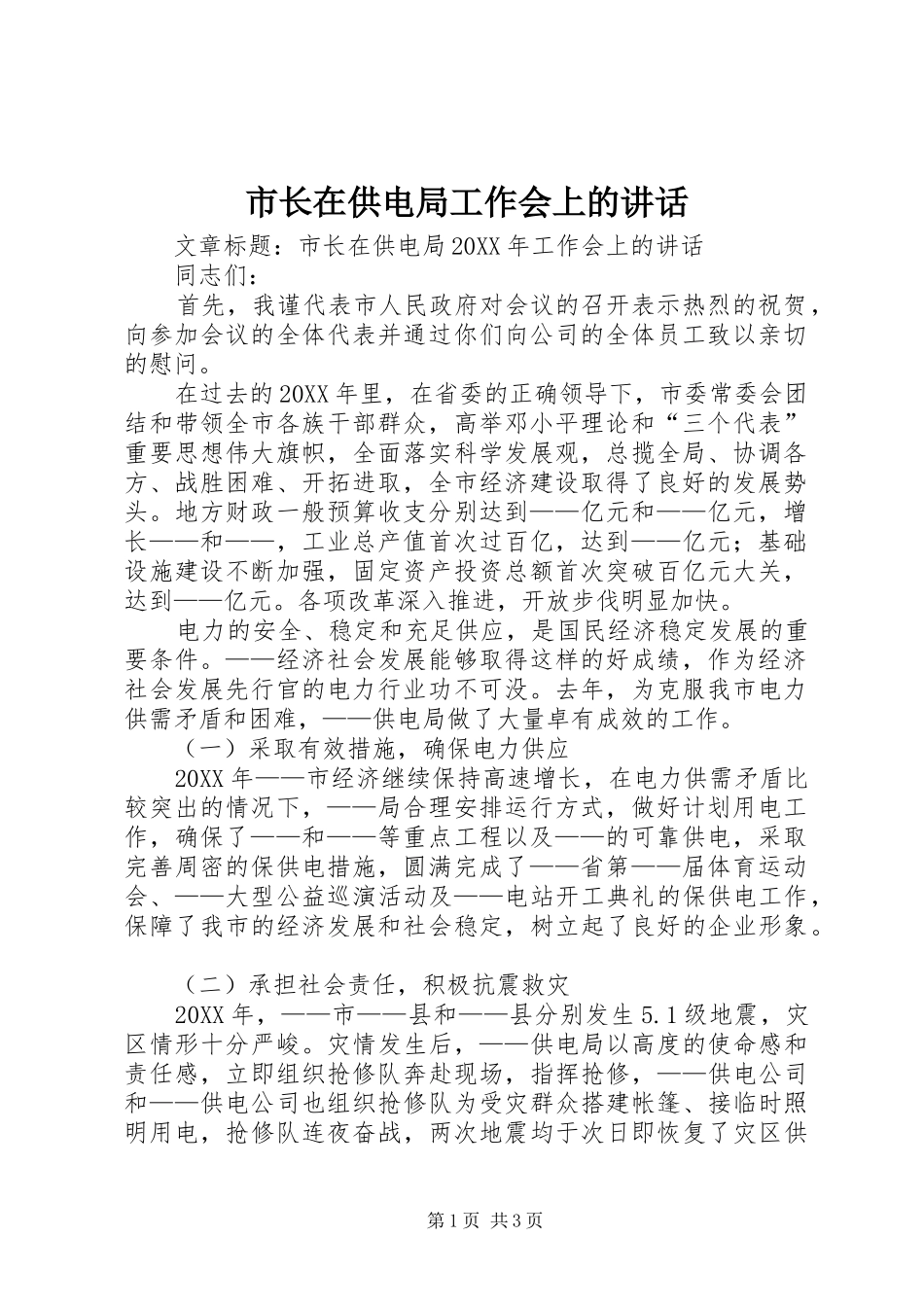 市长在供电局工作会上的致辞_第1页