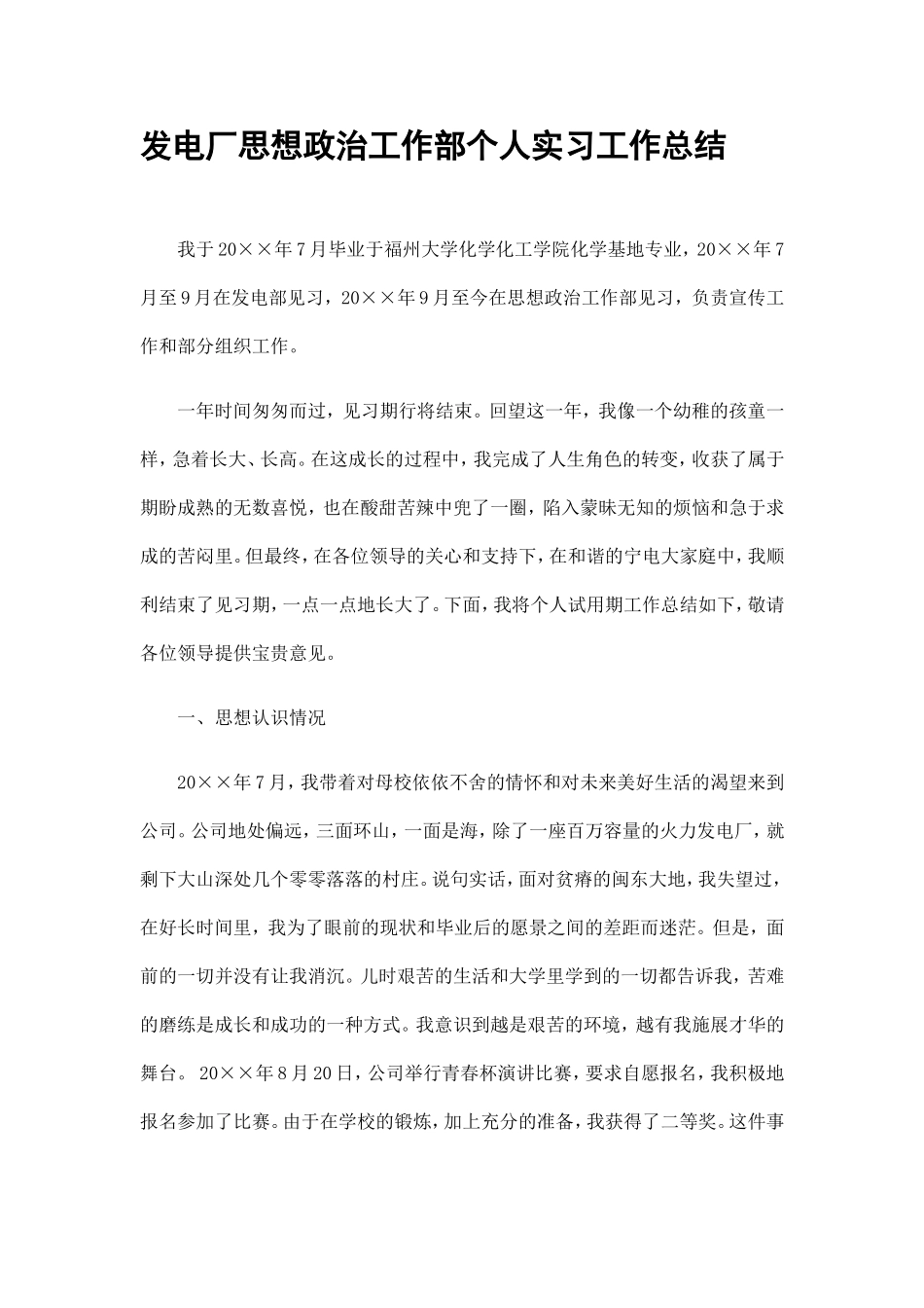 发电厂思想政治工作部个人实习工作总结精选_第2页