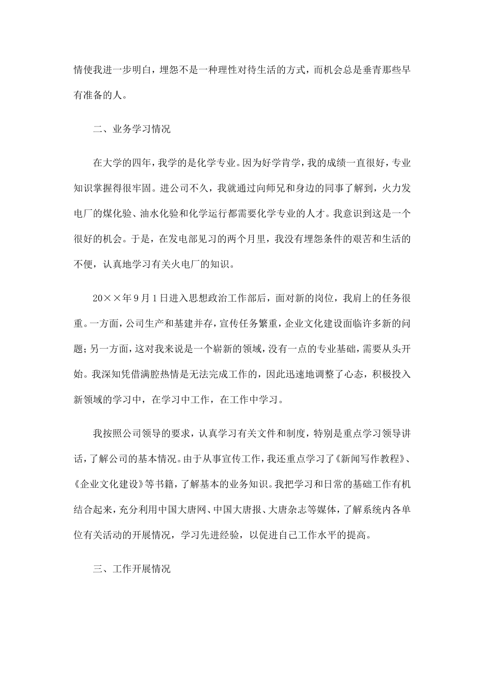 发电厂思想政治工作部个人实习工作总结精选_第3页