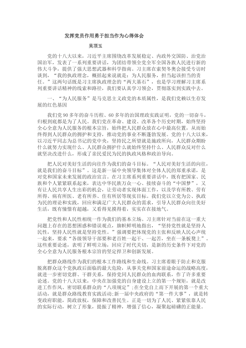 发挥党员作用勇于担当作为心得体会3_第1页