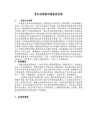 变电站智能环境监控系统