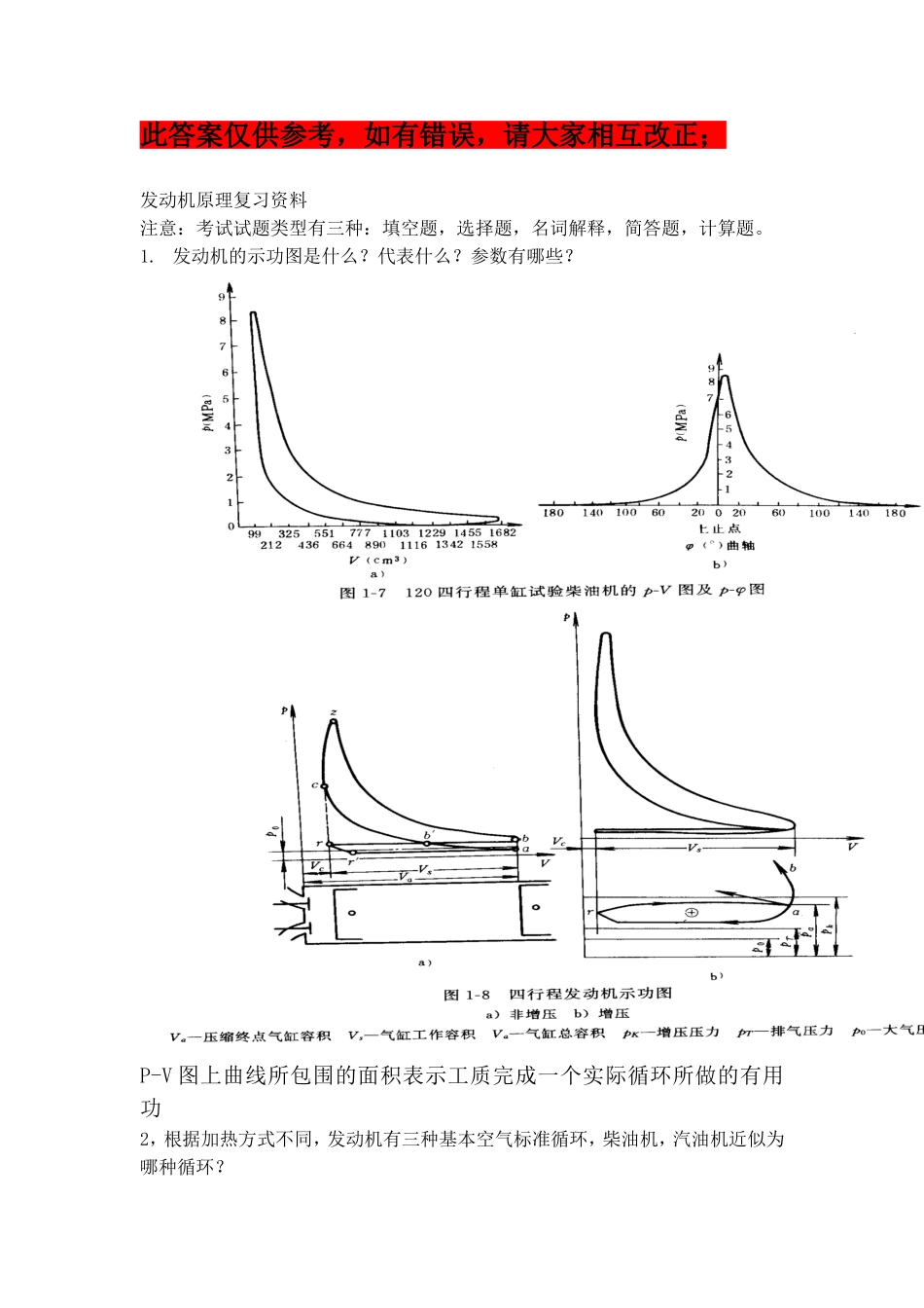 发动机原理复习资料_第1页