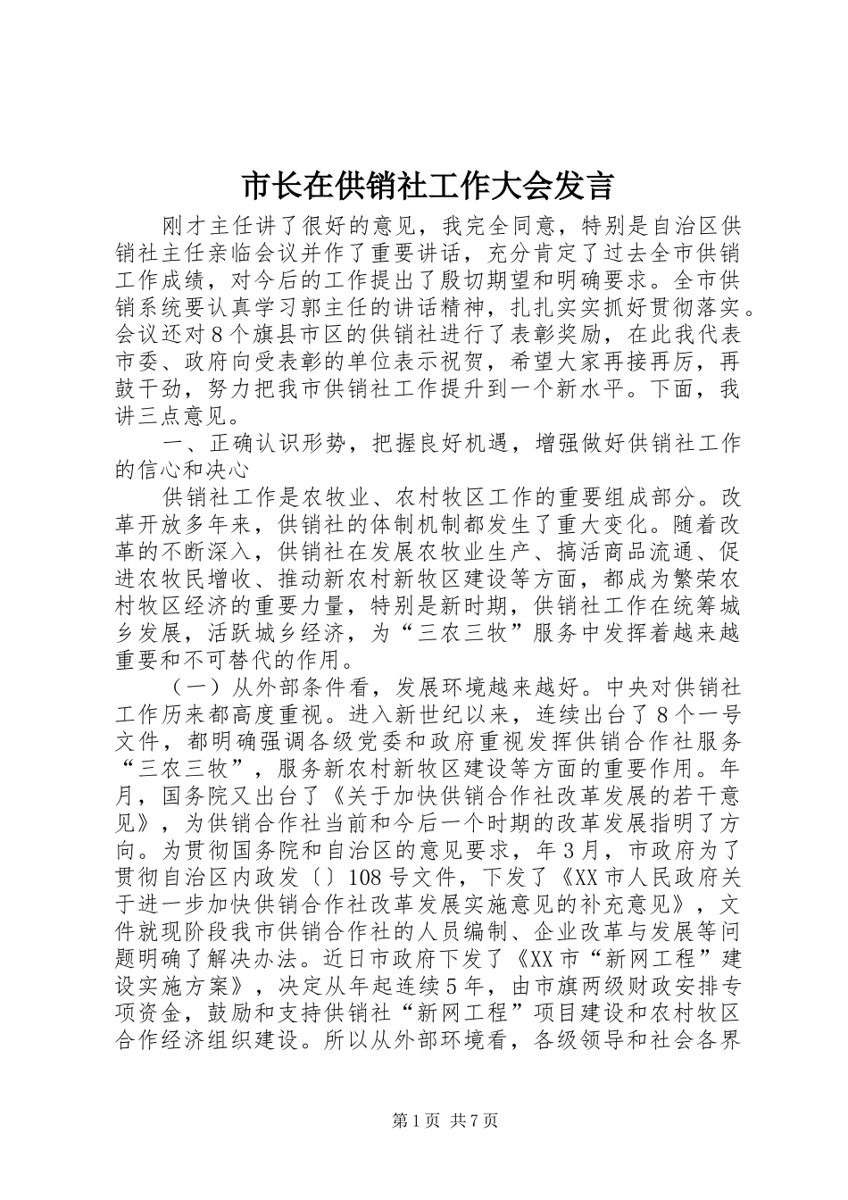 市长在供销社工作大会讲话_第1页