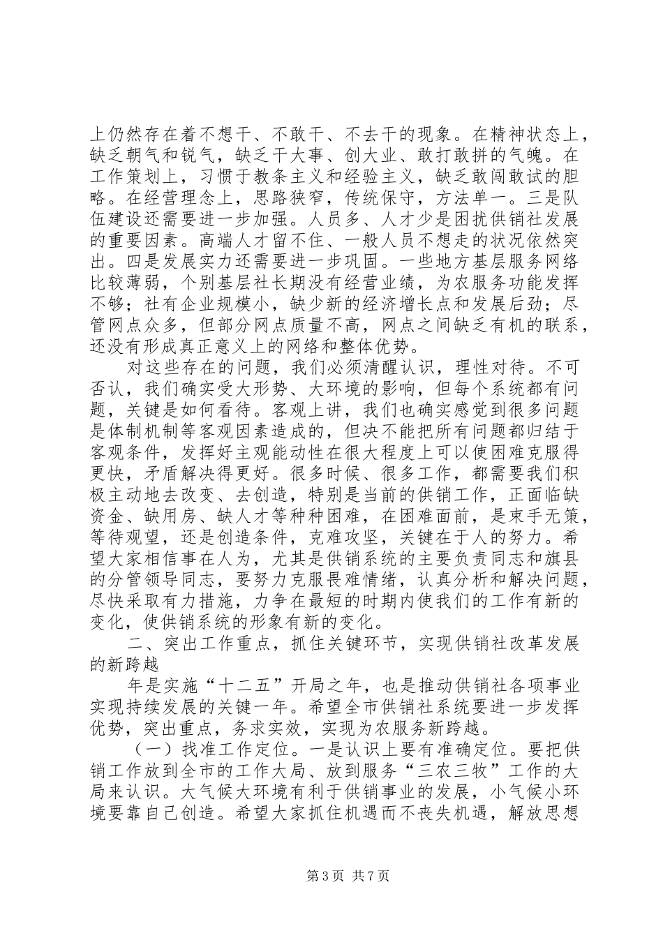 市长在供销社工作大会讲话_第3页