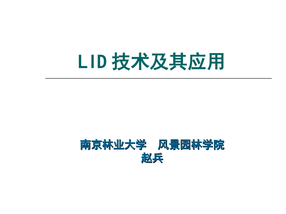 LID技术介绍_第1页
