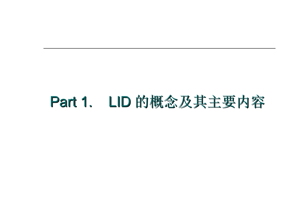 LID技术介绍_第2页