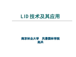 LID技术介绍