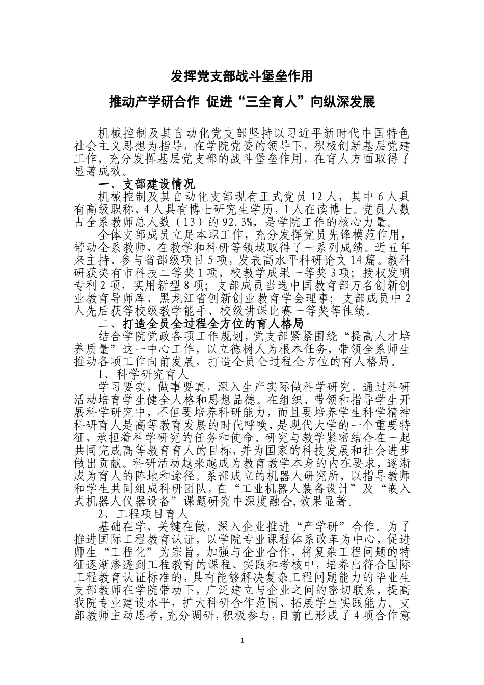发挥党支部战斗堡垒作用-推动产学研合作-促进三全育人向纵深发展_第1页